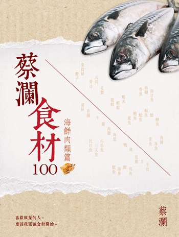 蔡瀾食材100‧海鮮肉類篇