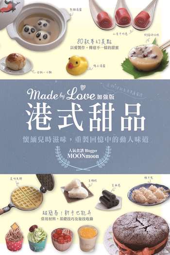 Made by Love 港式甜品