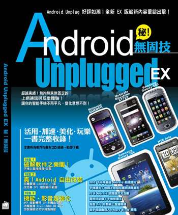 Android Unplugged EX 秘！ 無固技