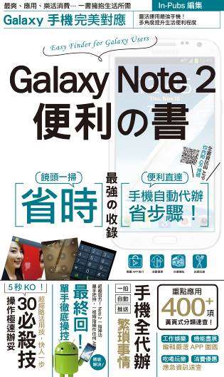 Galaxy Note 2 便利之書
