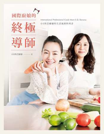 國際廚娘的終極導師：小S與芭娜娜的生活風格料理書