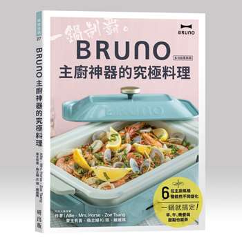 BRUNO 主廚神器的究極料理