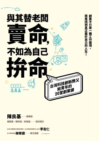 與其替老闆賣命，不如為自己拚命：台灣科技創新教父給青年的20堂創業課