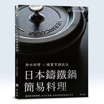 日本鑄鐵鍋簡易料理－無水料理 X 樸實烹調技法