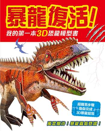 暴龍復活！我的第一本3D恐龍模型書