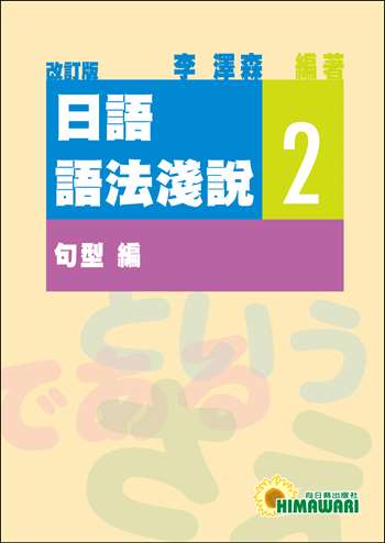 日語語法淺說 2 （改訂版）