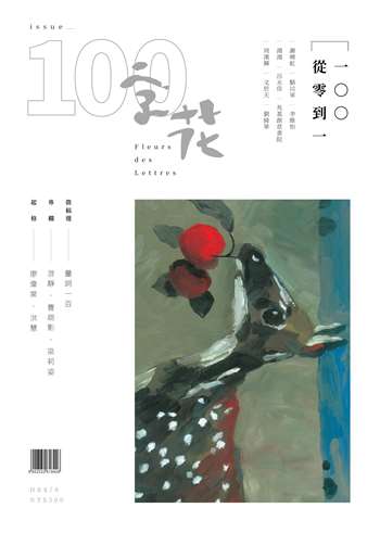 《字花》100期「一〇〇‧從零到一」