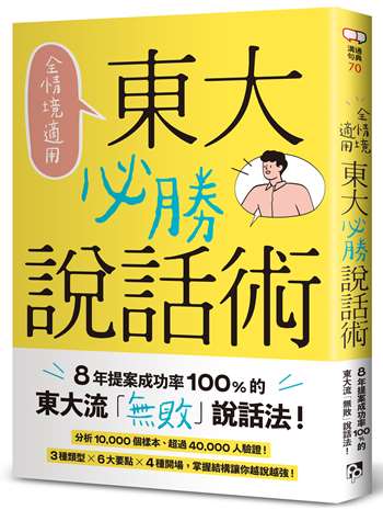 全情境適用！東大必勝說話術：8年提案成功率100%的東大流「無敗」說話法！