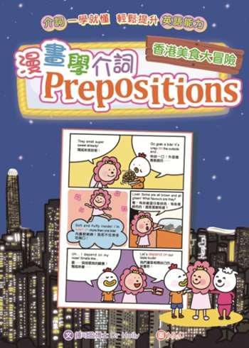 漫畫學介詞Prepositions：香港美食大冒險