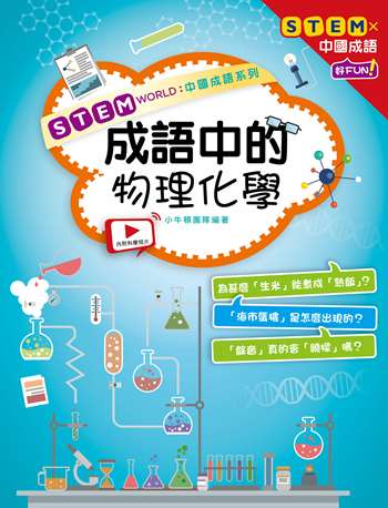 STEM WORLD中國成語系列： 成語中的物理化學