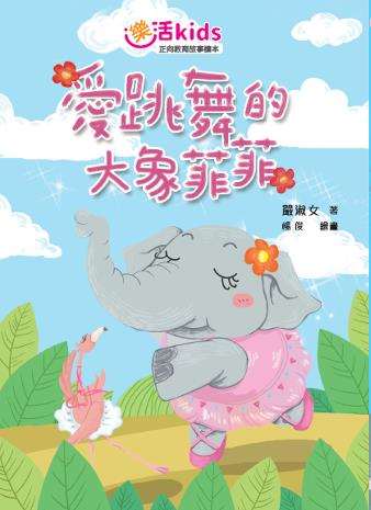 樂活kids正向教育故事讀本：愛跳舞的大象菲菲