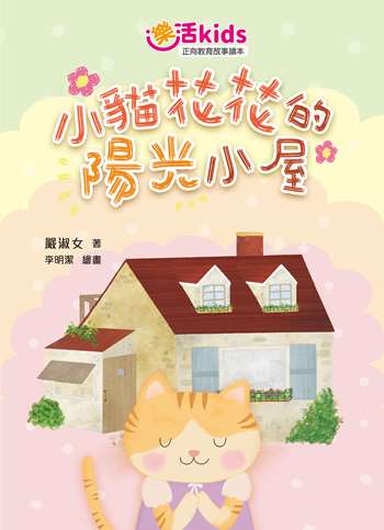 樂活kids正向教育故事讀本：小貓花花的陽光小屋