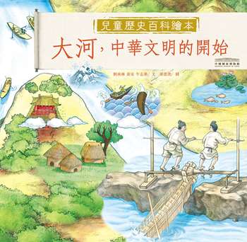 中國國家博物館兒童歷史百科繪本——大河，中華文明的開始