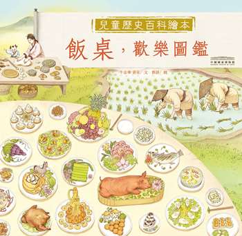 中國國家博物館兒童歷史百科繪本——飯桌，歡樂圖鑑