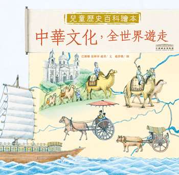 中國國家博物館兒童歷史百科繪本——中華文化，全世界遊走