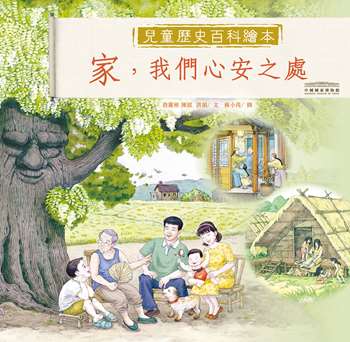 中國國家博物館兒童歷史百科繪本——家，我們心安之處