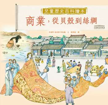 中國國家博物館兒童歷史百科繪本——商業，從貝殼到絲綢