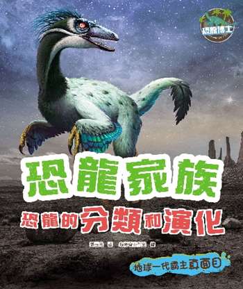 恐龍博士︰恐龍家族，恐龍的分類和演化