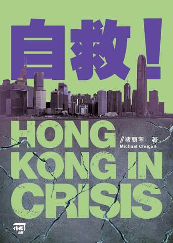 自救！HONG KONG IN CRISIS